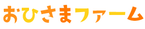 おひさまファーム
