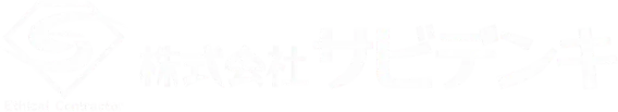 株式会社サビデンキ